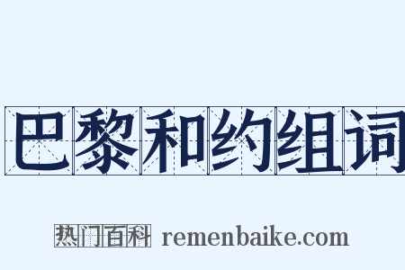 巴黎和约组词是什么意思的图片